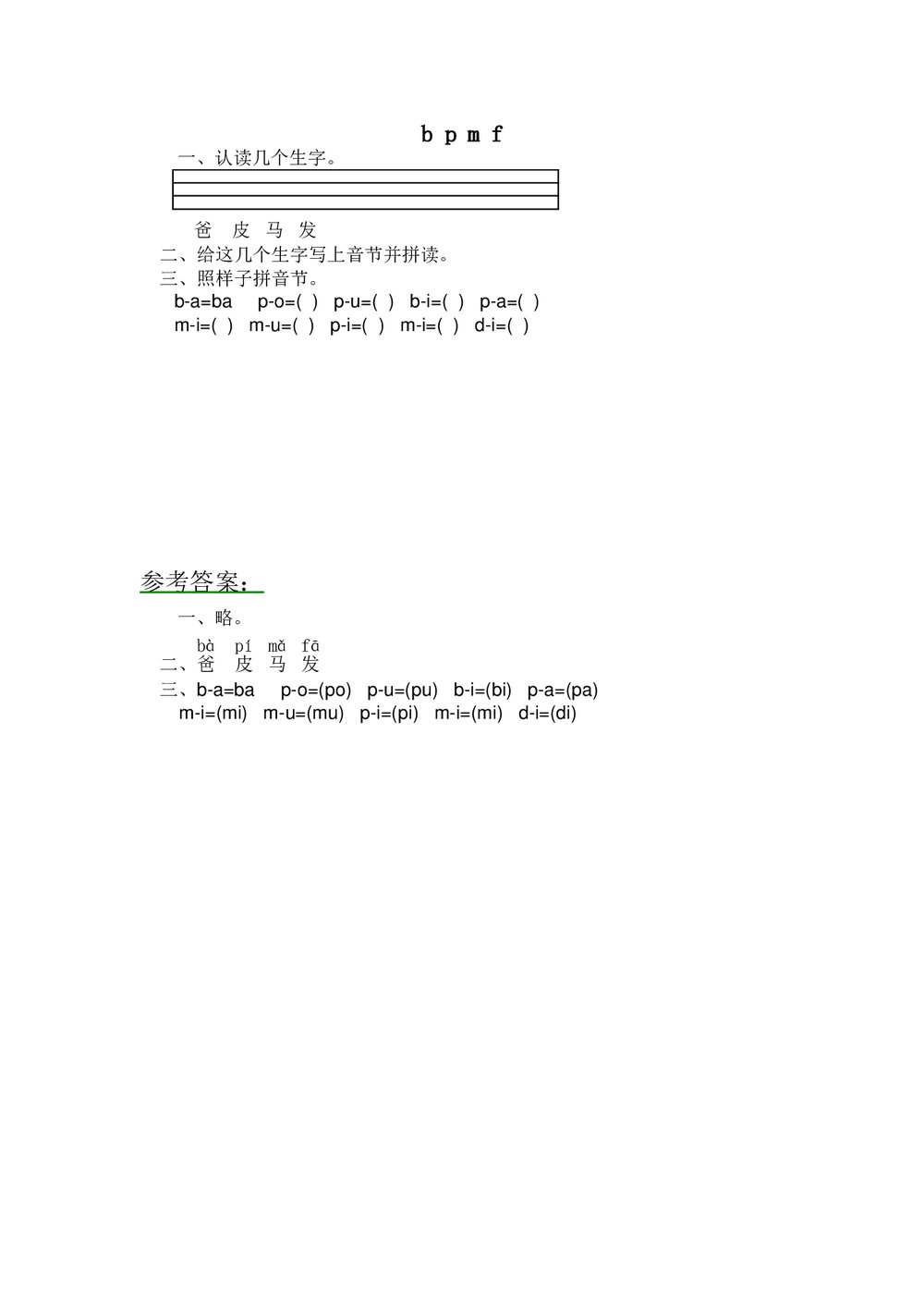 一年级语文上拼音《b p m f》练习题及答案-北师大版.doc