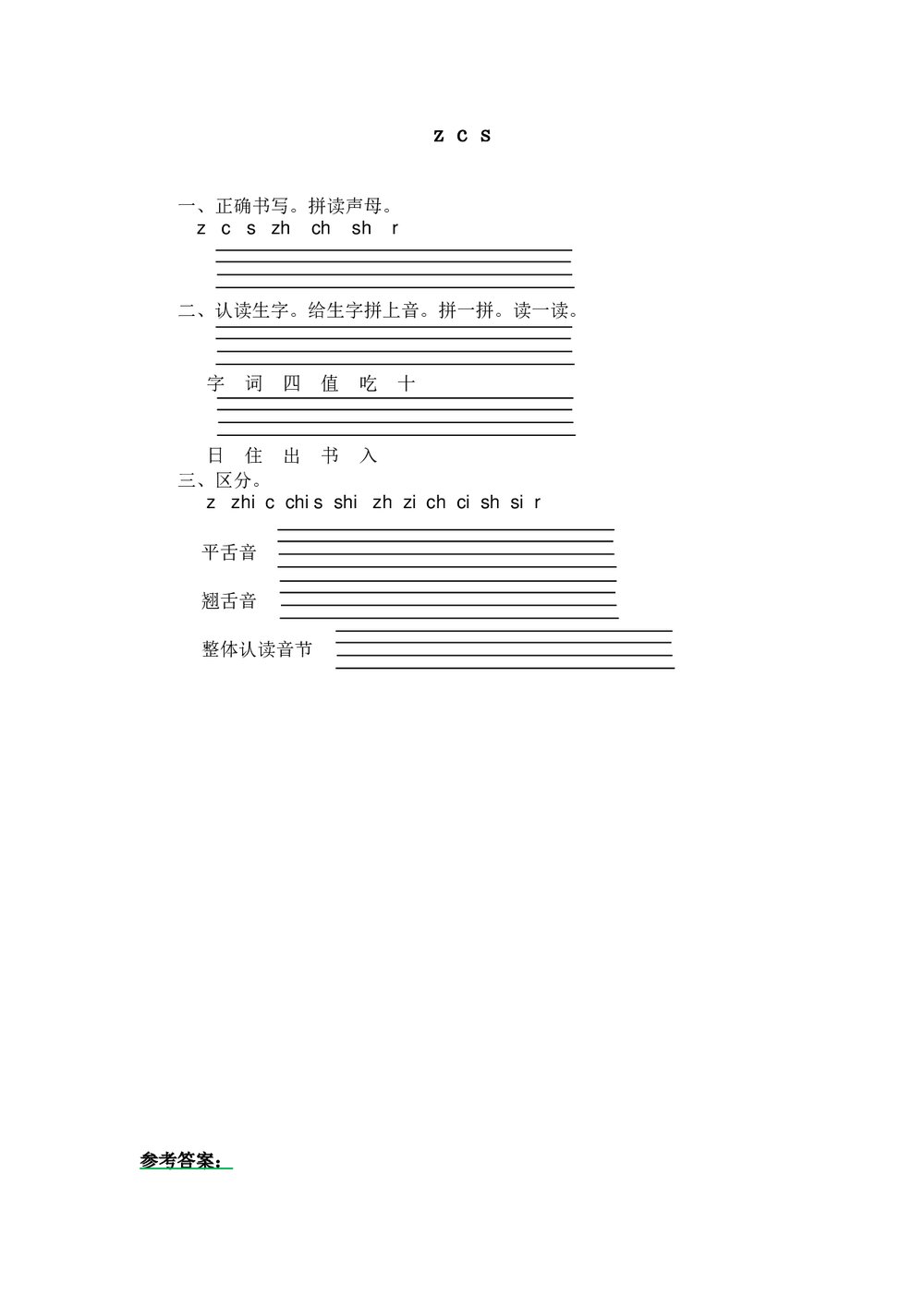 一年级语文拼音《z c s》练习题及答案-北师大版.doc