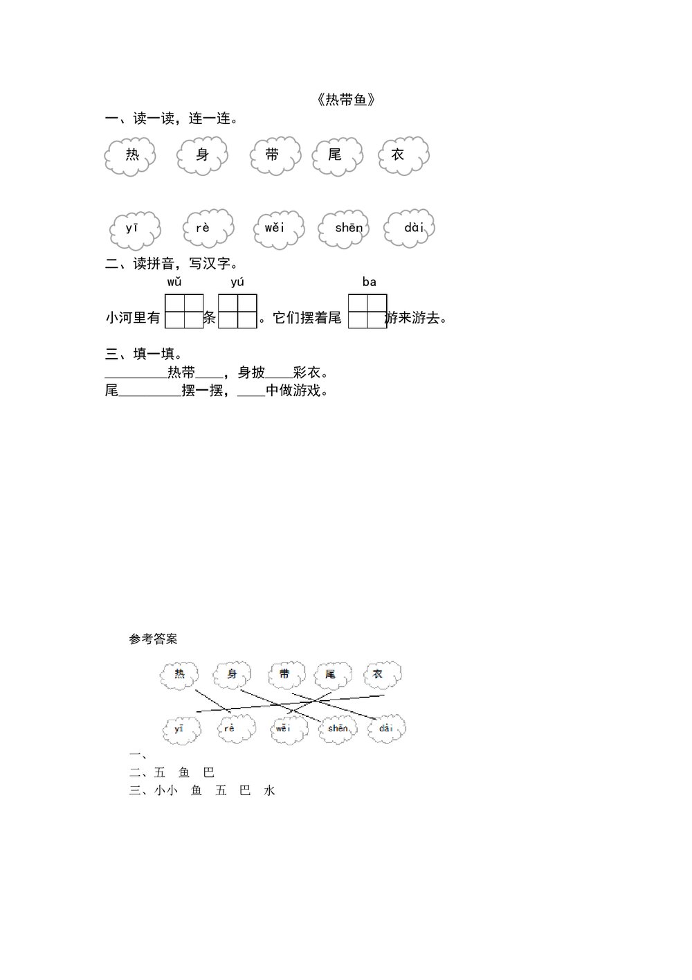 一年级语文上7《热带鱼》练习题及答案-北师大版.doc