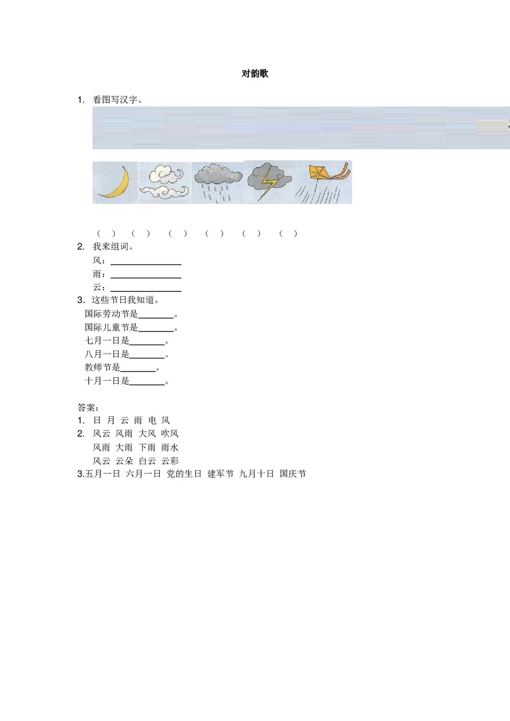 一年级语文上3《对韵歌》练习题及答案-北师大版.doc