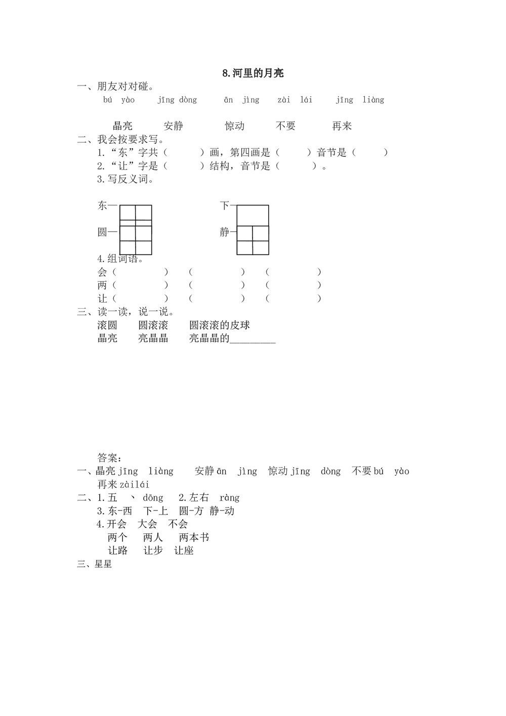 一年级语文上8《河里的月亮》课时练习题及答案-苏教版.doc