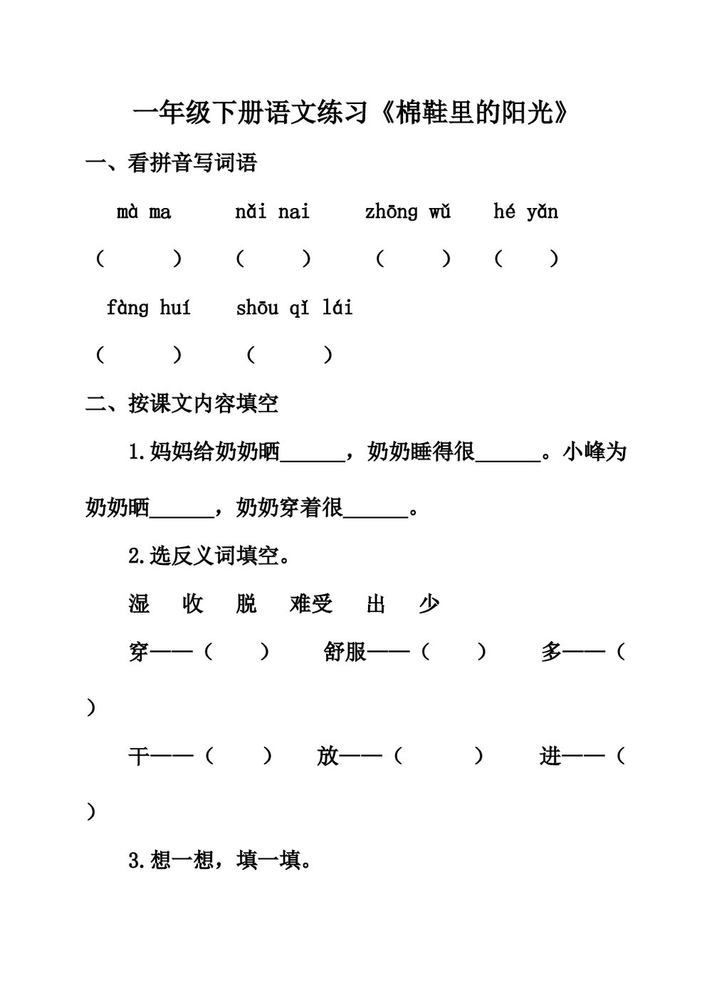 一年级语文下7《棉鞋里的阳光》练习题.doc