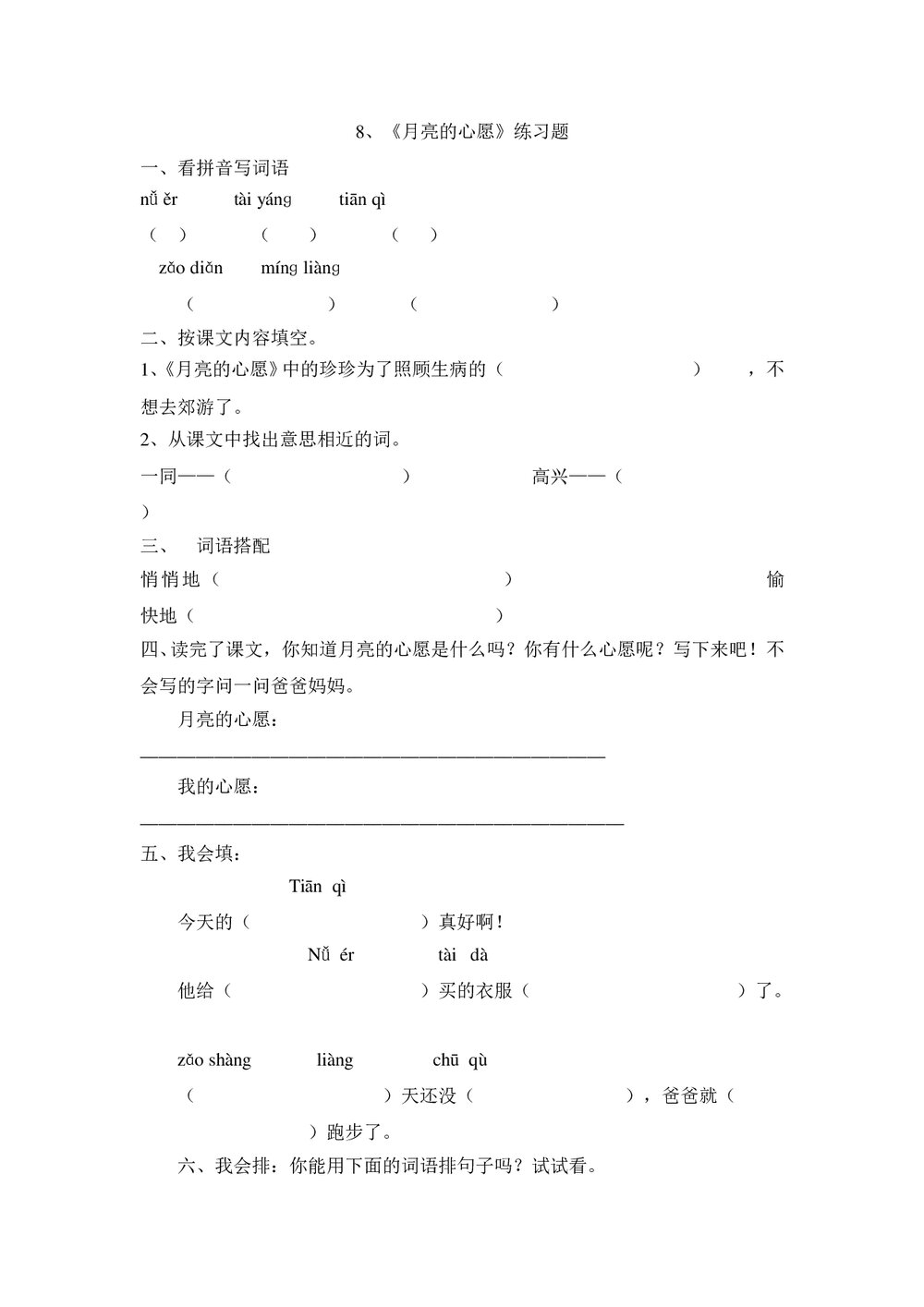 一年级语文下8《月亮的心愿》练习题-人教版.doc