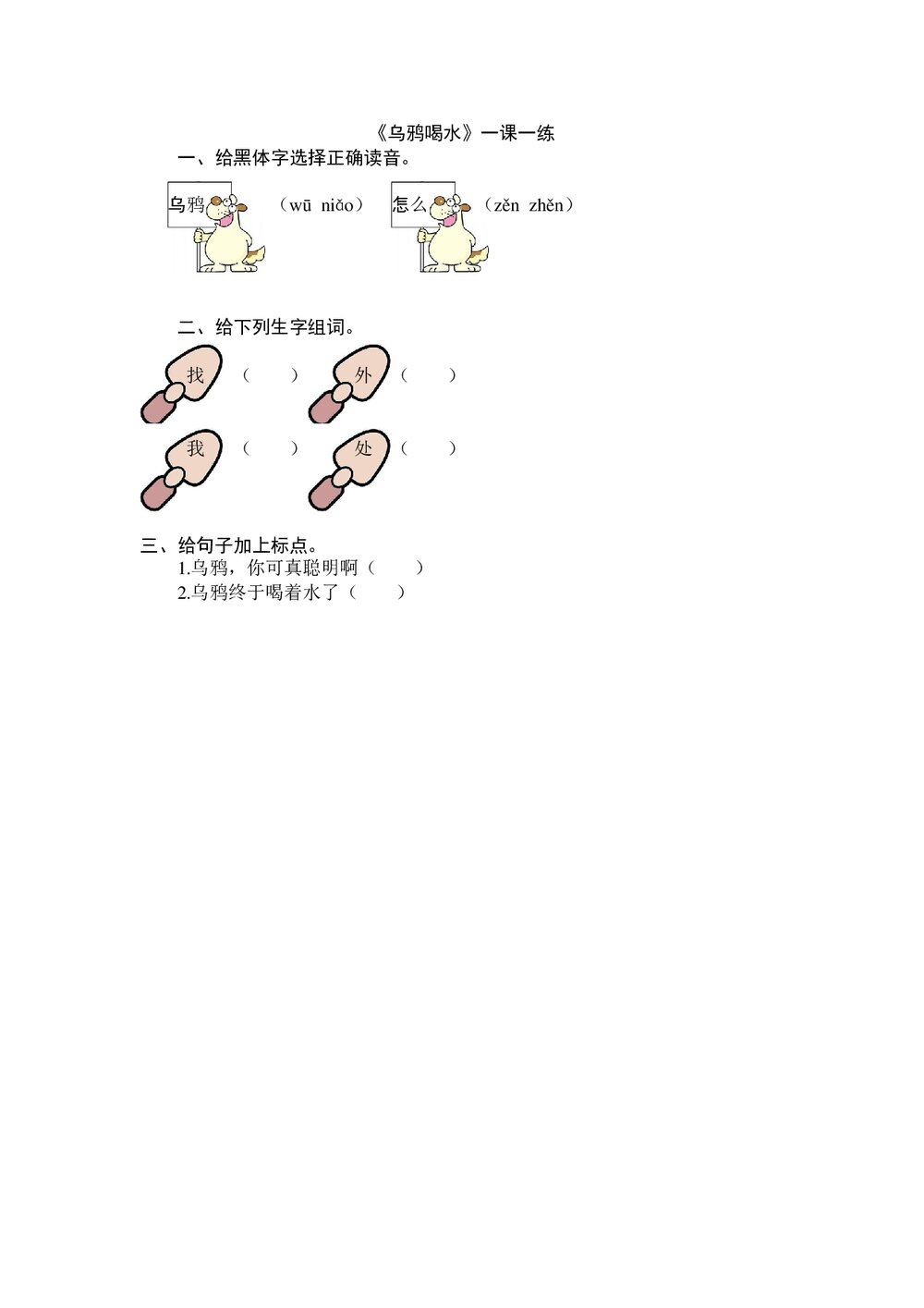 一年级语文上《乌鸦喝水》练习题及答案-北师大版.doc