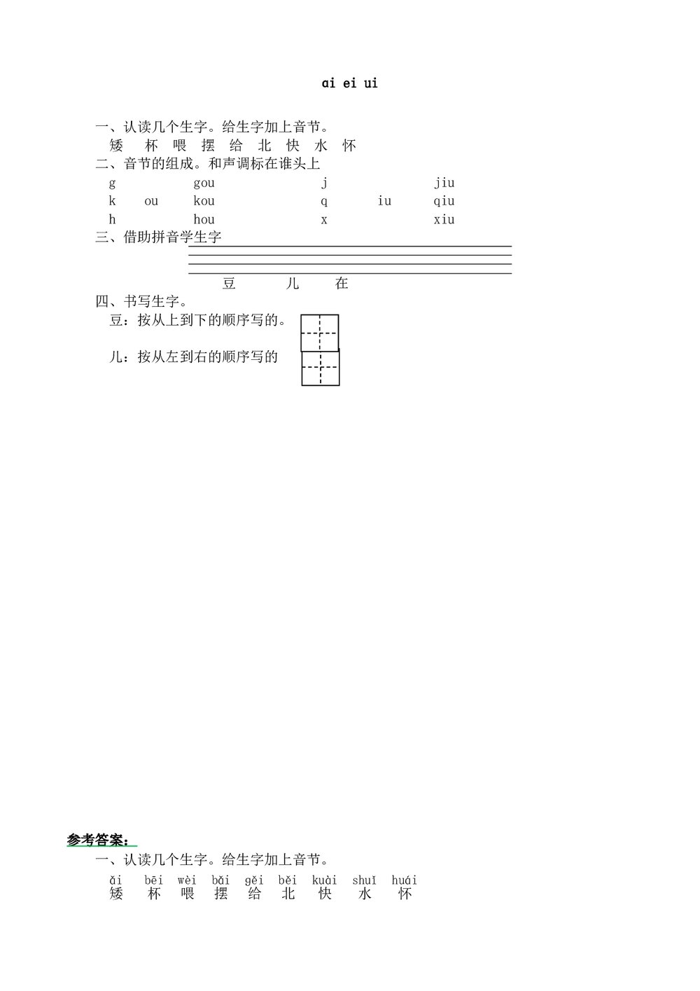 一年级语文上拼音《ɑi ei ui》练习题及答案-北师大版.doc