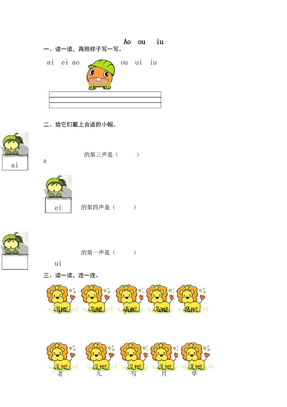 一年级语文上拼音《ao ou iu》练习题及答案-北师大版.doc