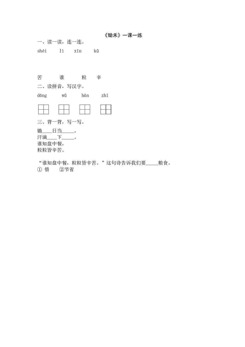 一年级语文上《锄禾》练习题及答案-北师大版.doc