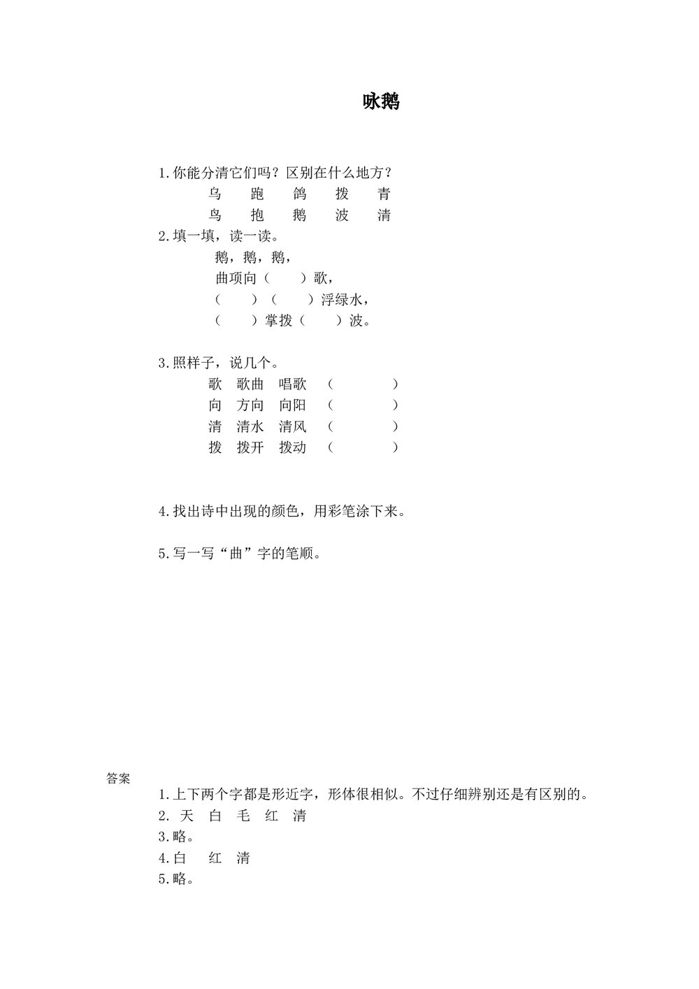 一年级语文上 1《咏鹅》练习题及答案-北师大版.doc
