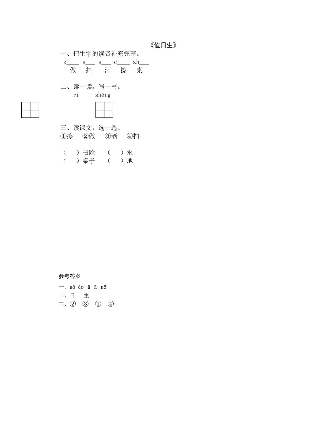 一年级语文上5《值日生》练习题及答案-北师大版.doc