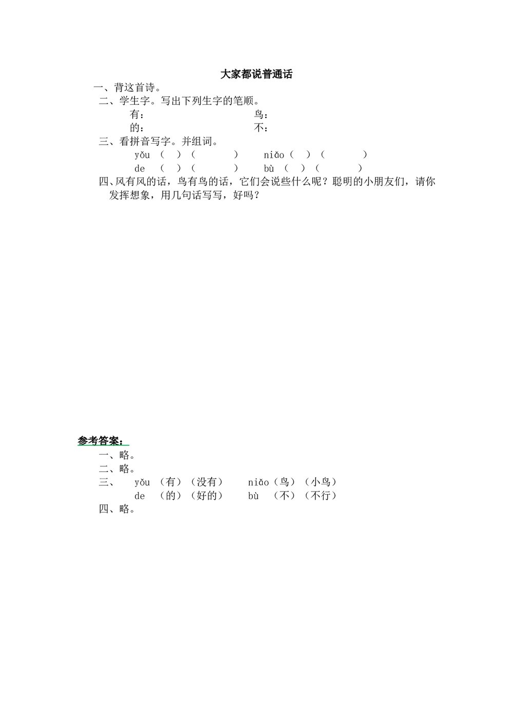 一年级语文上12《大家都说普通话》练习题及答案-北师大版.doc