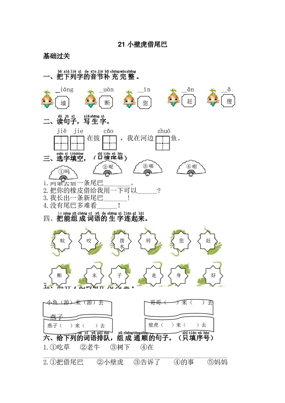 一年级语文下21.《小壁虎借尾巴》课后练习题及答案-人教版.doc