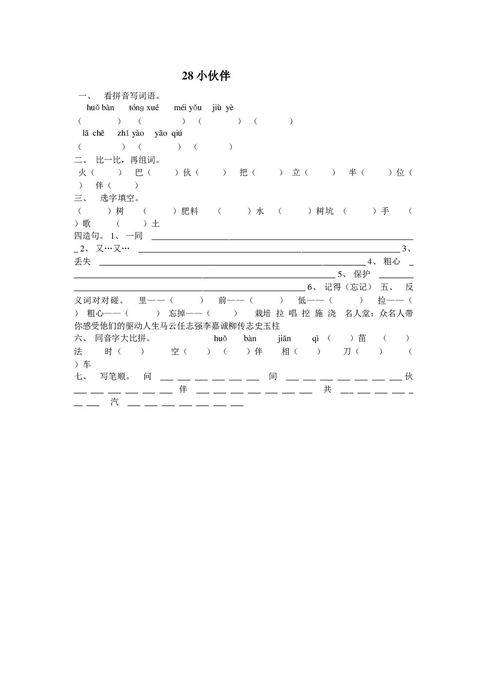 一年级语文下28《小伙伴》练习题-人教版.doc
