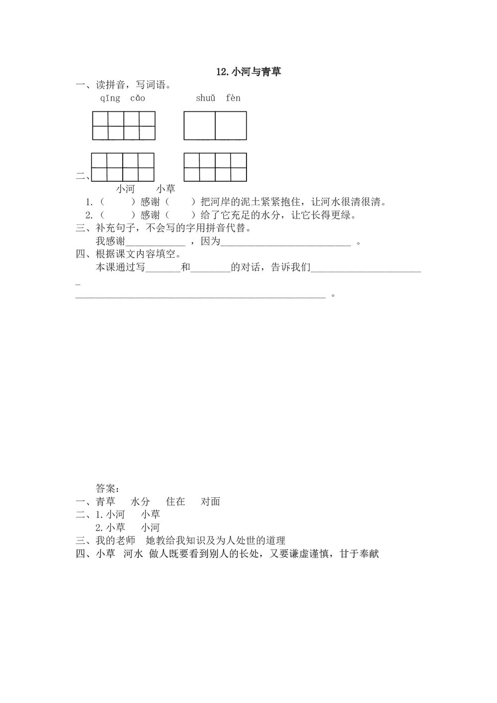 一年级语文上12《小河与青草》课时练习题及答案-苏教版.doc