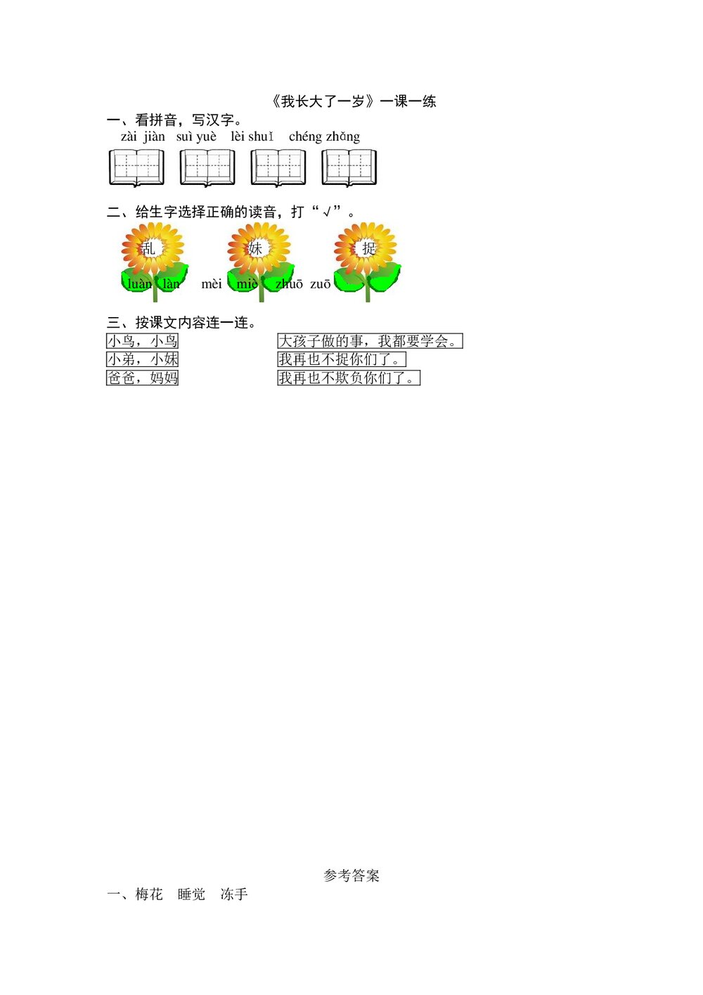 一年级语文上《我长大了一岁》练习题及答案-北师大版.doc