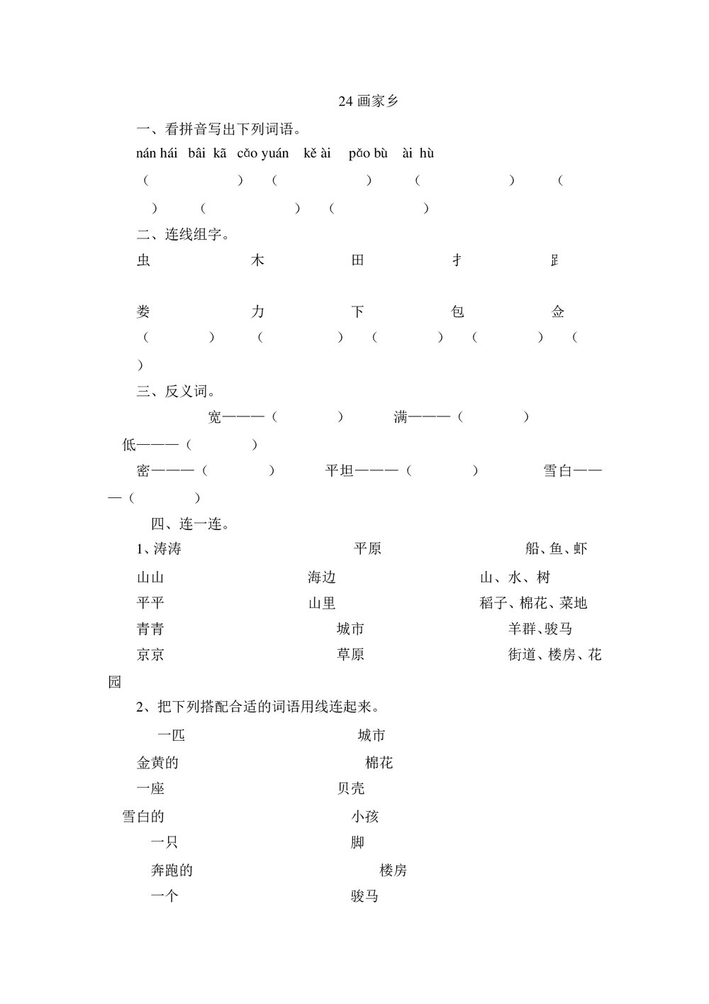 一年级语文下24《画家乡》练习题-人教版.doc