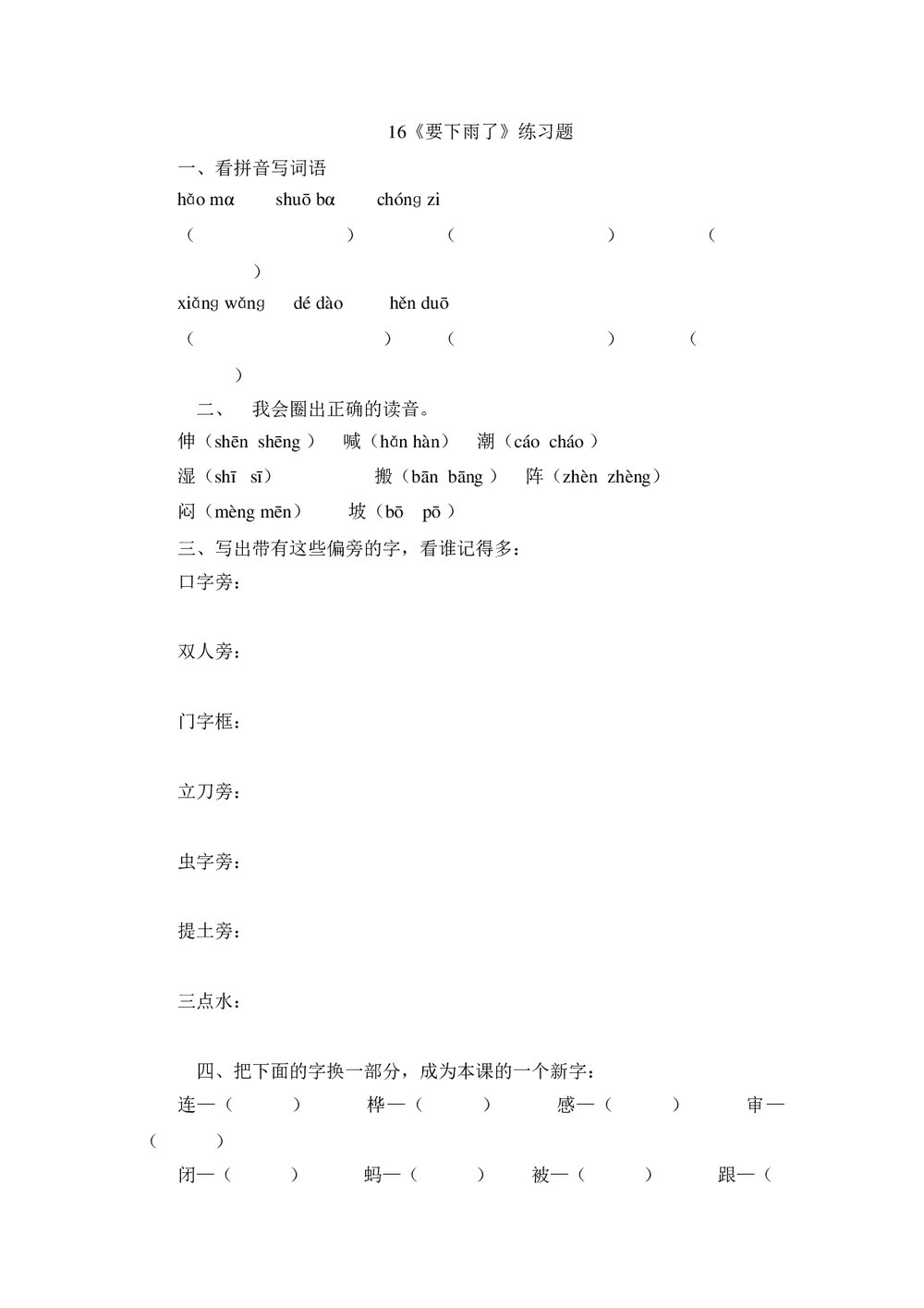 一年级语文下16《要下雨了》练习题-人教版.doc