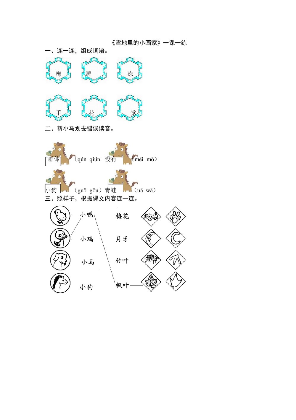 一年级语文上《雪地里的小画家》练习题及答案-北师大版.doc