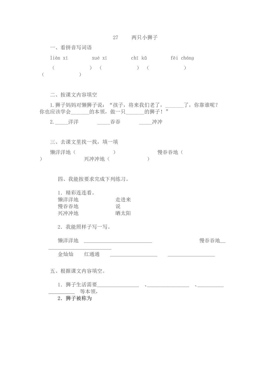 一年级语文下27《两只小狮子》练习题-人教版.doc