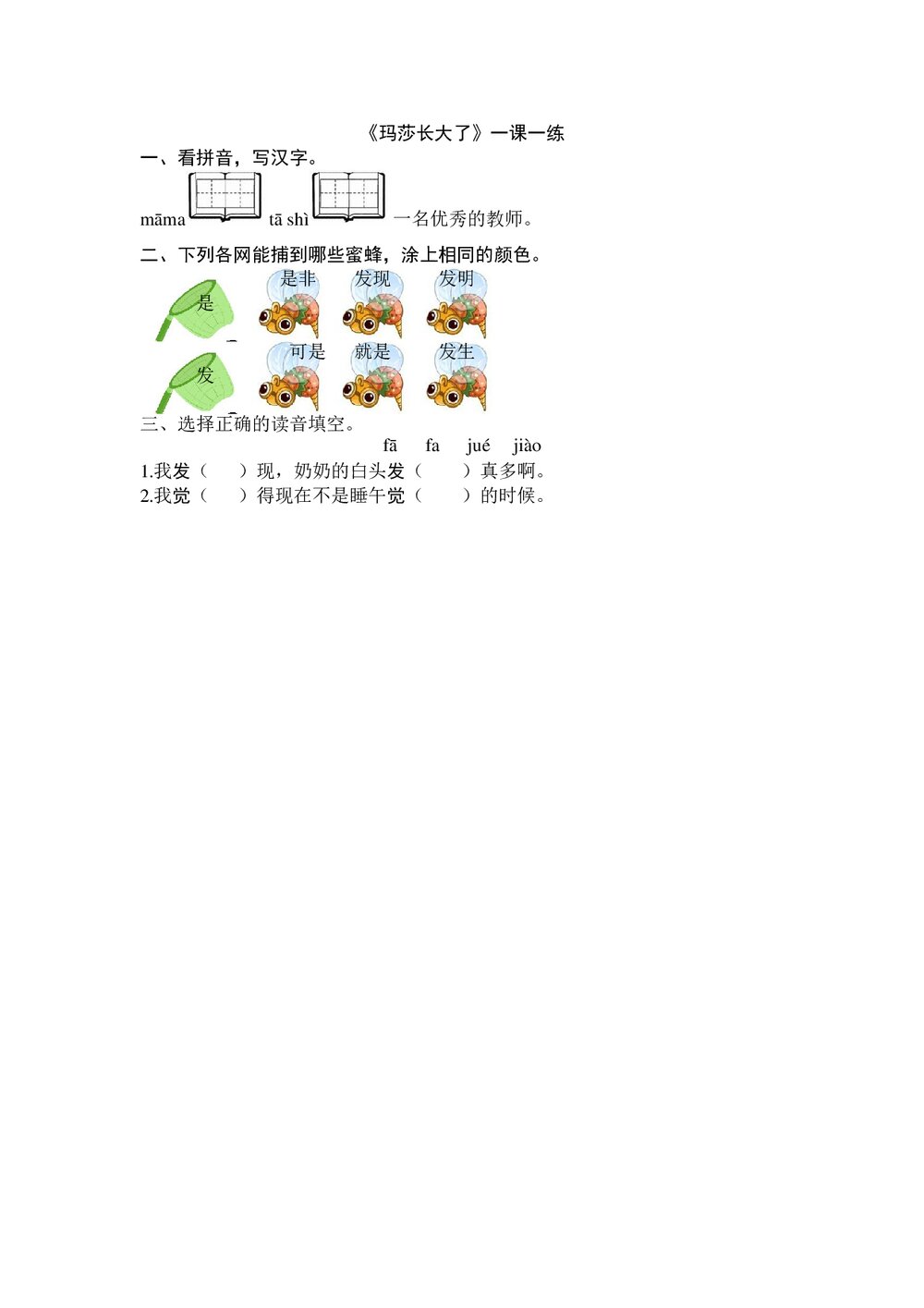 一年级语文上《玛莎长大了》练习题及答案-北师大版.doc