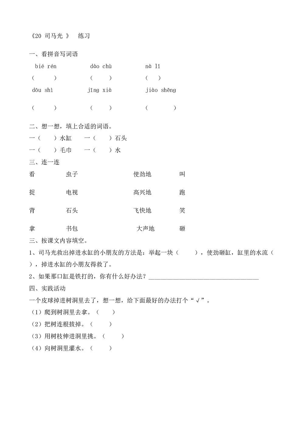 一年级语文下20《司马光》练习题-人教版.doc