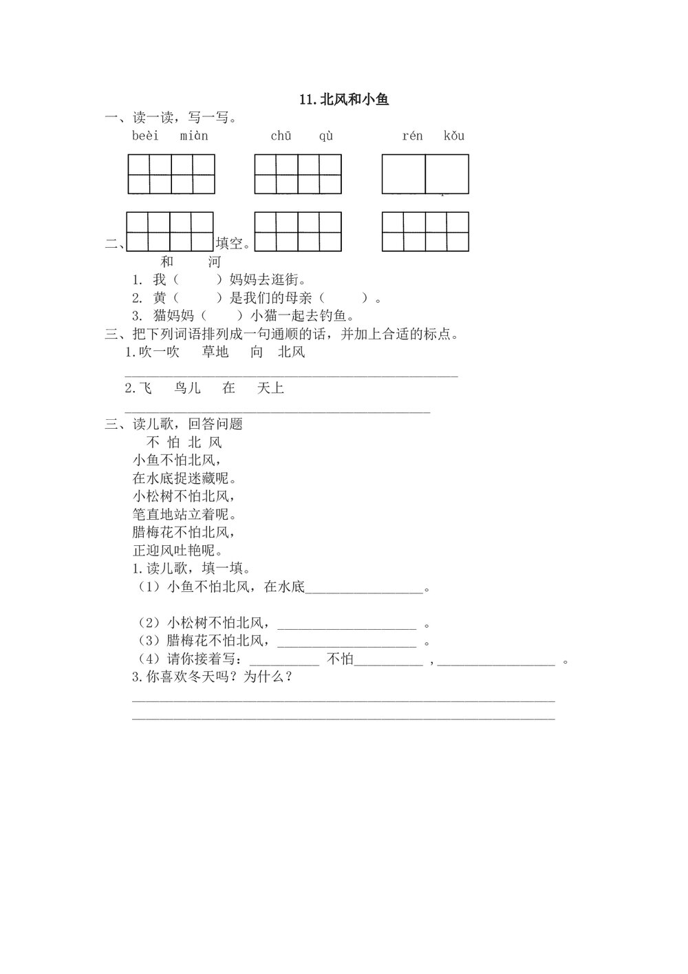一年级语文上11《北风和小鱼》课时练习题及答案-苏教版.doc