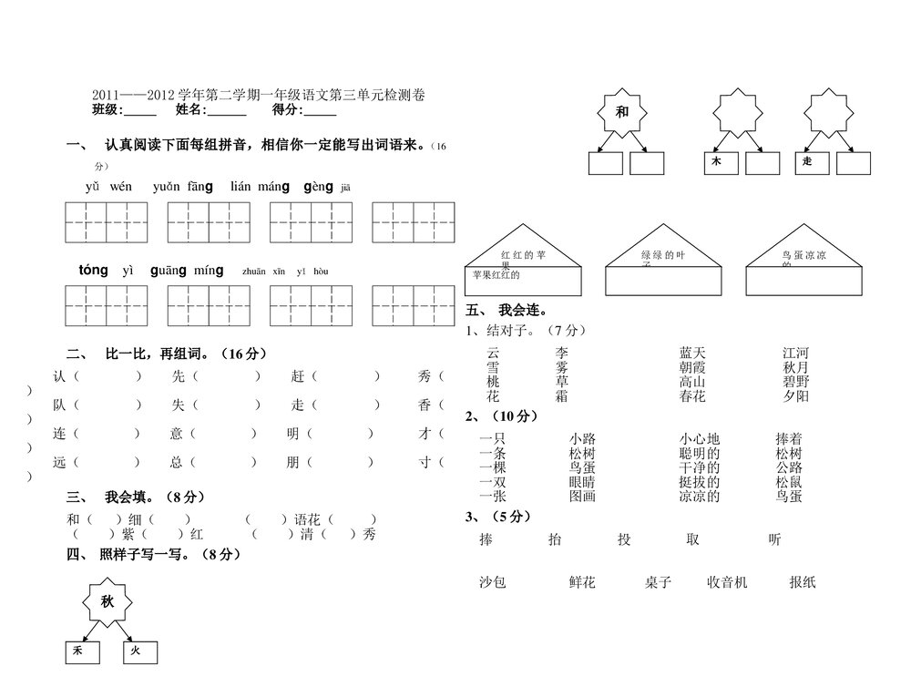 2011-2012年第二学期一年级语文第三单元检测卷.doc