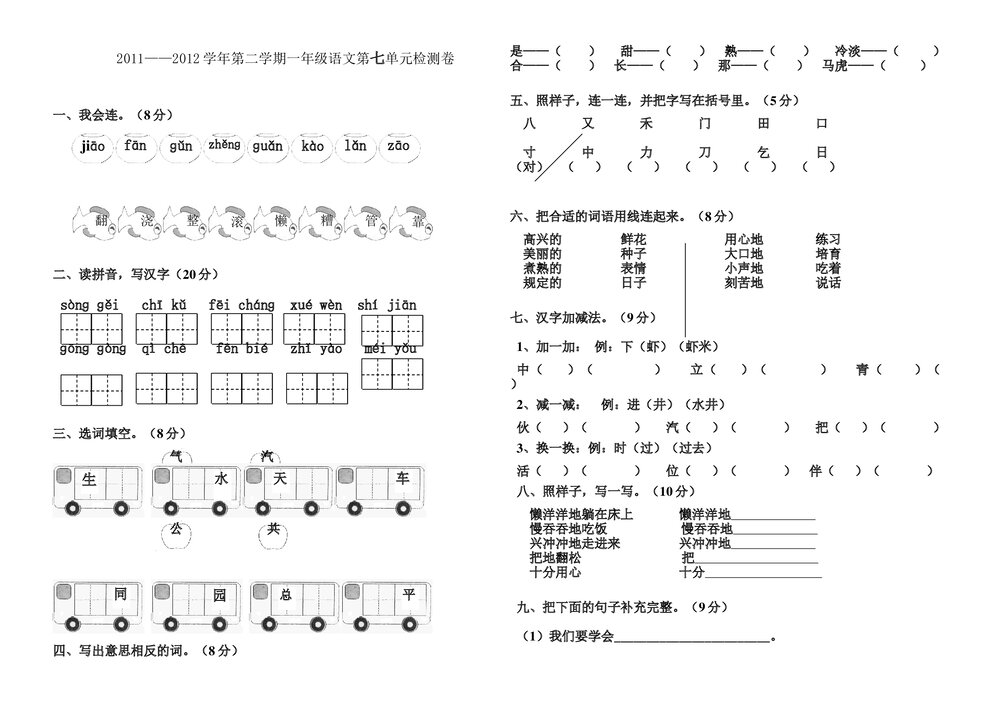 2011-2012年第二学期一年级语文第七单元检测卷.doc