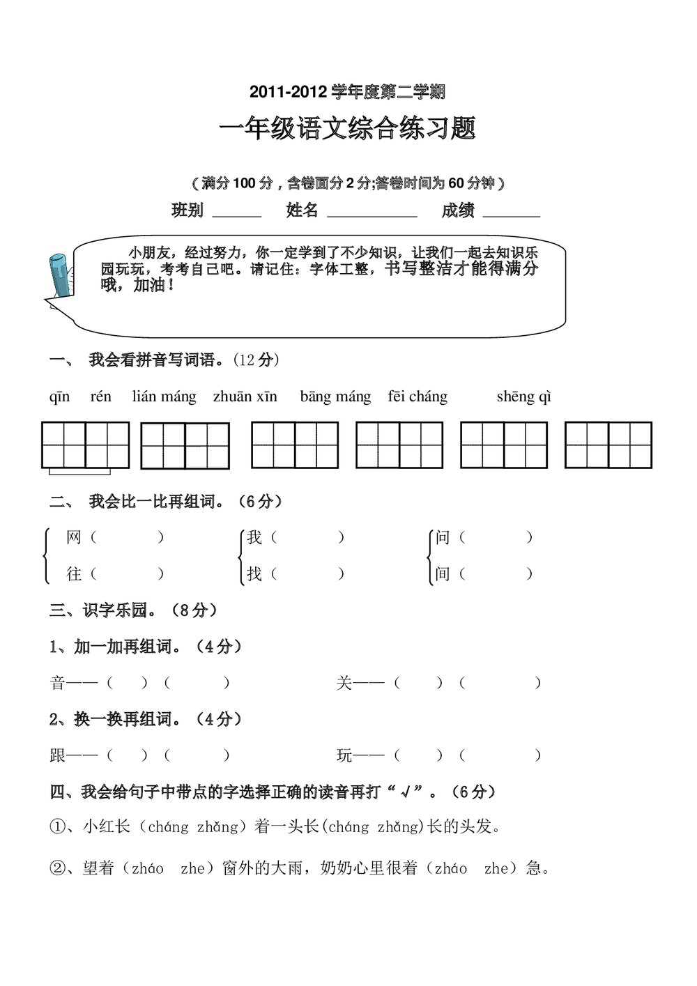 2011-2012一年级语文第二学期期末试卷.doc