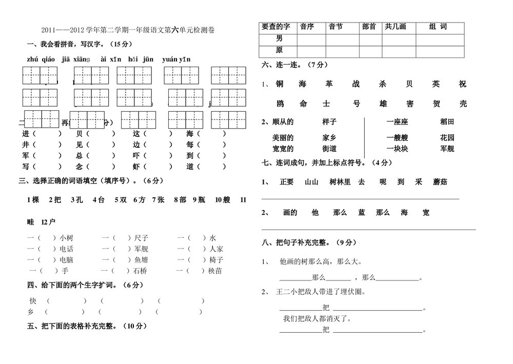 2011-2012年第二学期一年级语文第六单元检测卷.doc