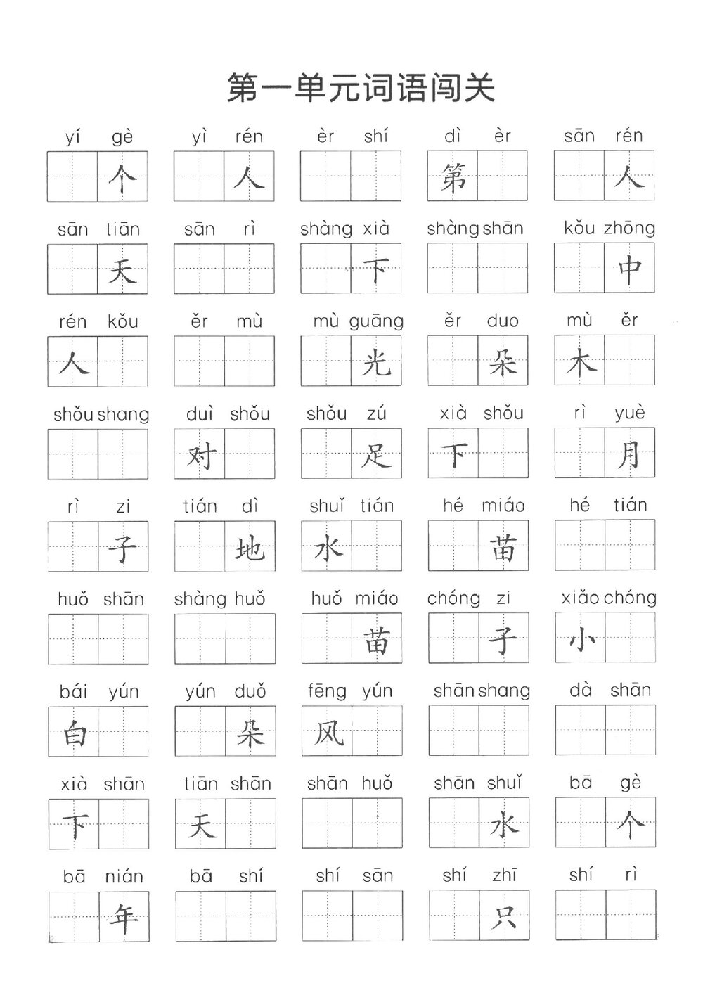 一年级上册语文1-8单元词语闯关资料（含答案）.pdf