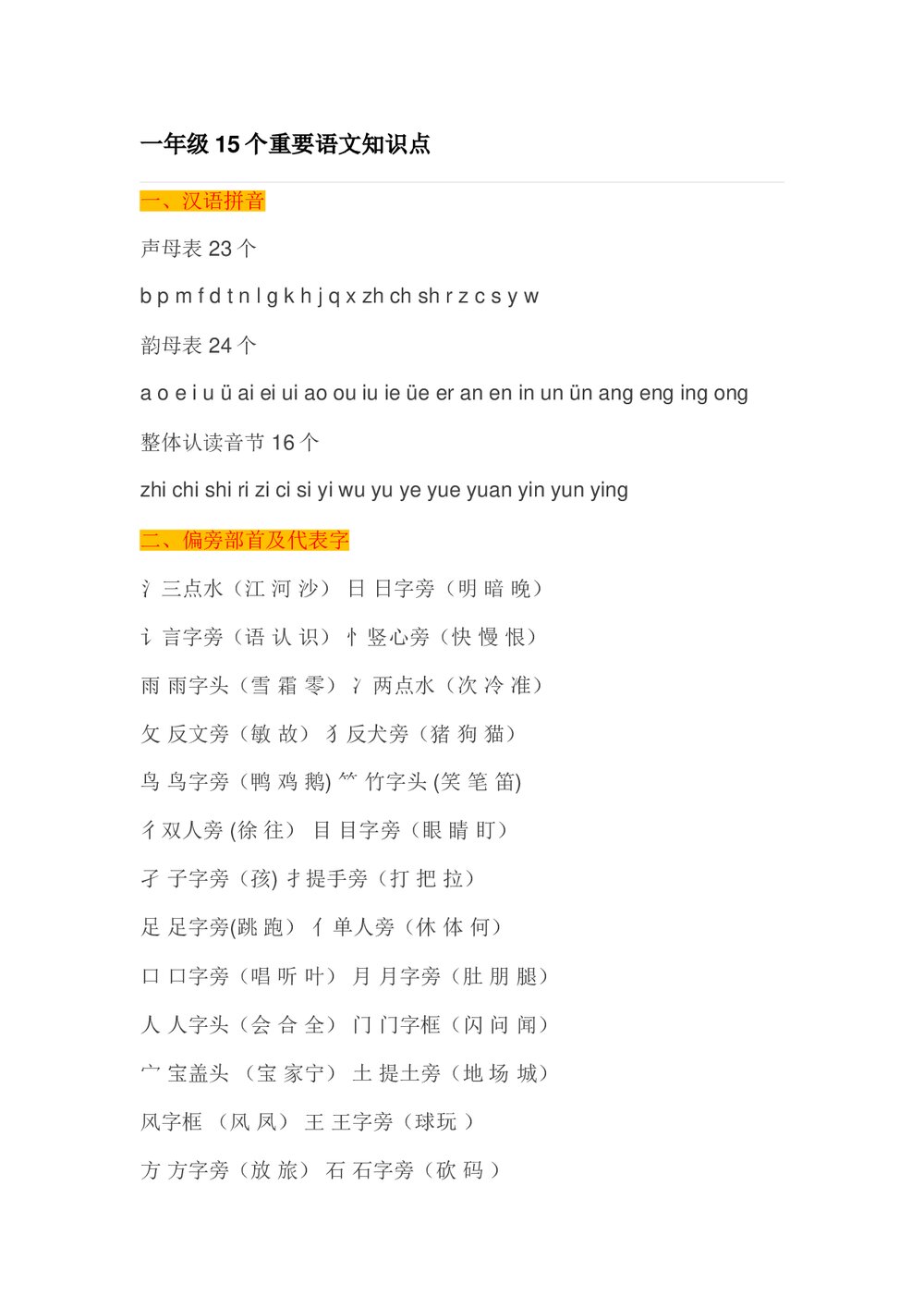 一年级语文复习知识点.doc