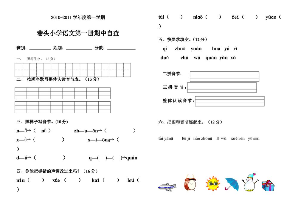 2010-2011年一年级上册语文期中试题.doc