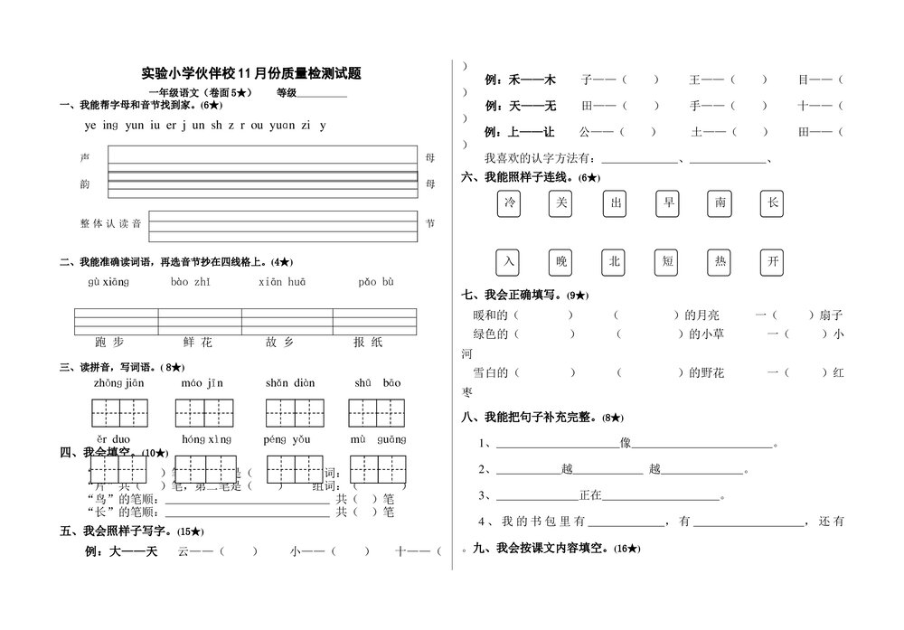 2011年实验小学一年级语文11月检测题.doc