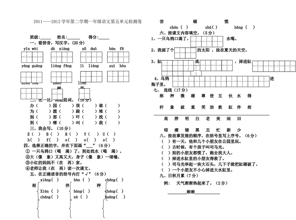 2011-2012年第二学期一年级语文第五单元检测卷.doc