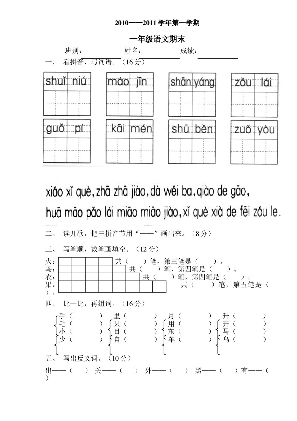 2010-2011年一年级上学期语文期末总复习题.doc