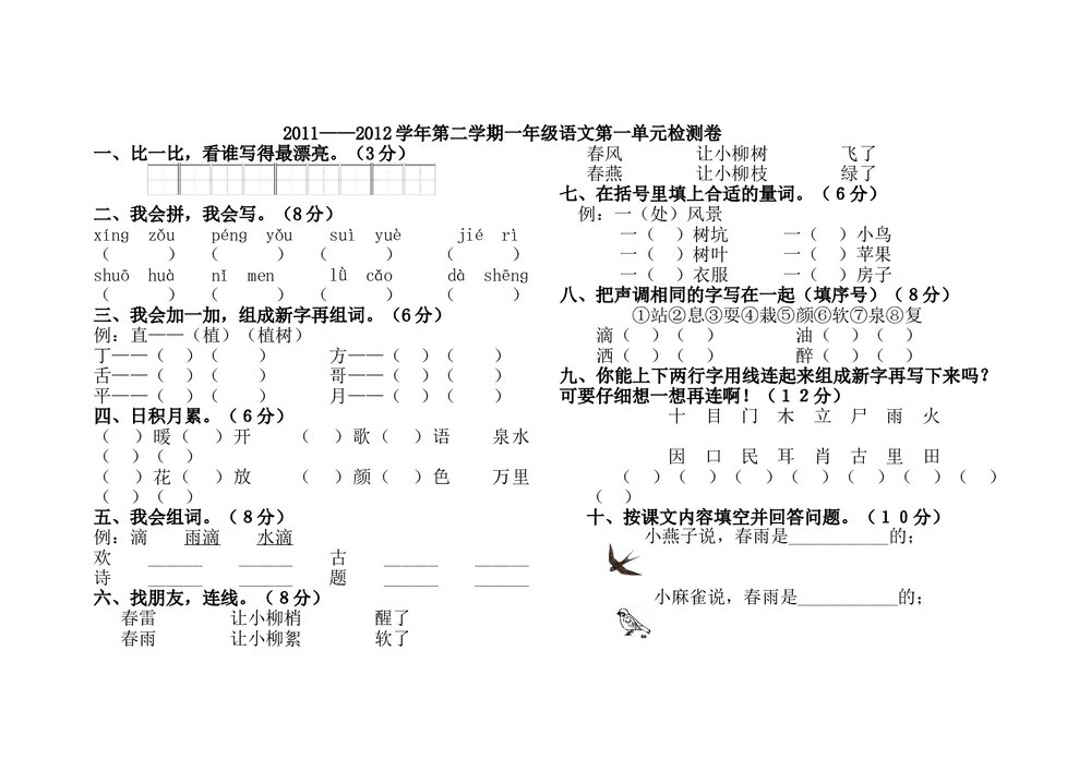 2011-2012年第二学期一年级语文第一单元检测卷.doc