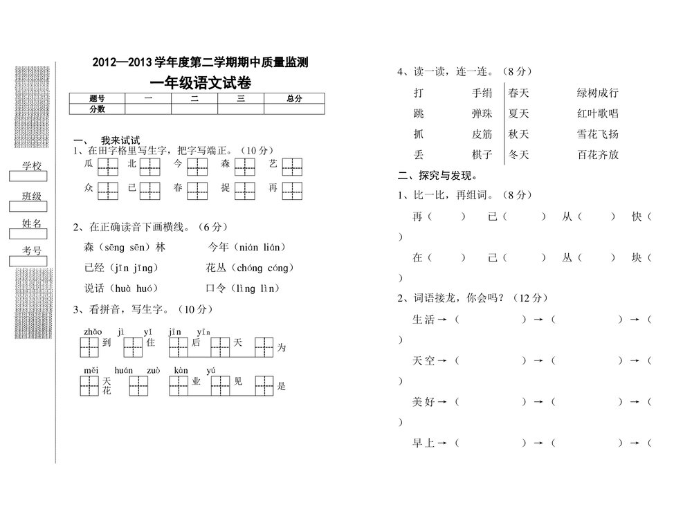 2012-2013年一年级语文下册期中考试试卷-鄂教版.doc