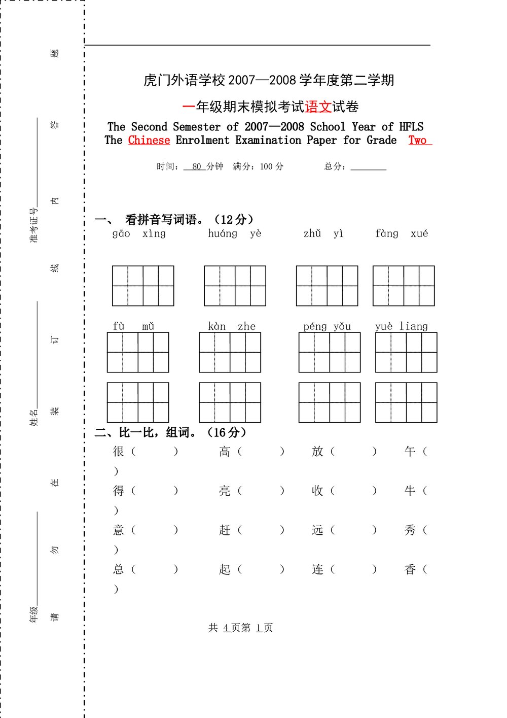 2007-2008年一年级语文下期末模拟试卷.doc