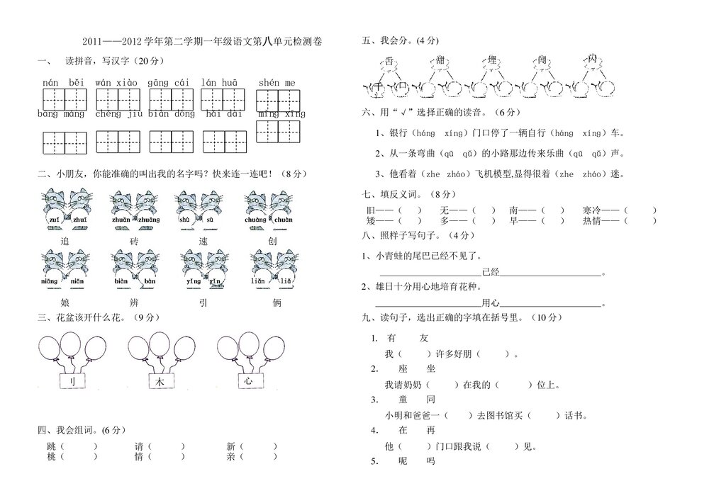 2011-2012年第二学期一年级语文第八单元检测卷.doc