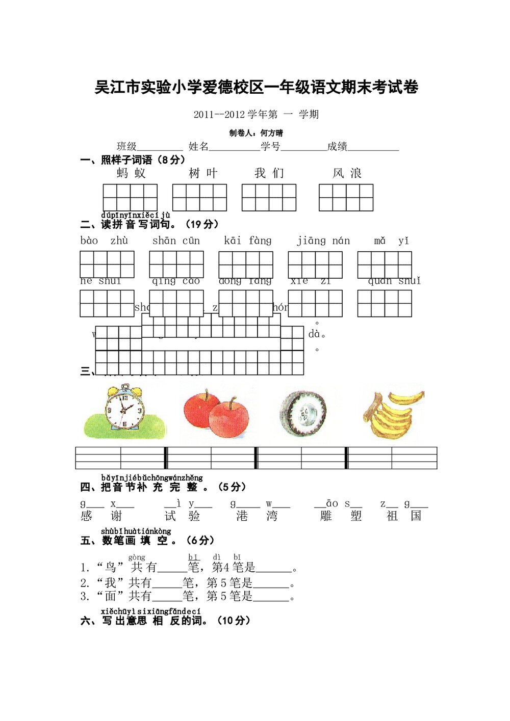 2011-2012一年级语文上册期末测试卷-苏教版.doc