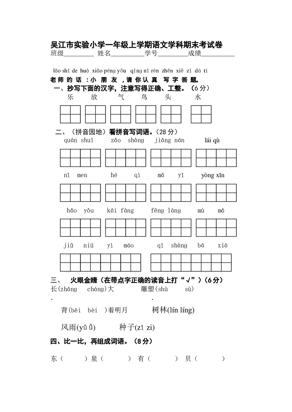 2011-2012一年级上册语文期末考试卷-苏教版.doc