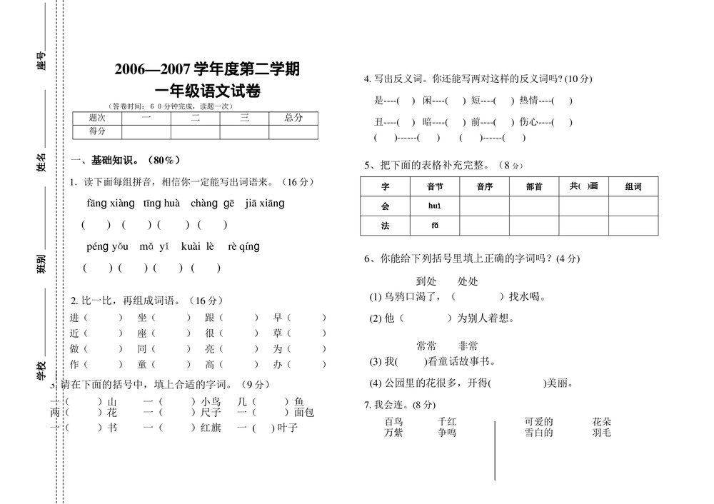 2006-2007年一年级语文第二学期期末试卷-人教版.doc