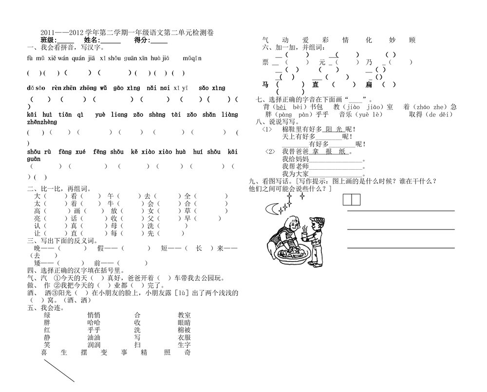 2011-2012年第二学期一年级语文第二单元检测卷.doc