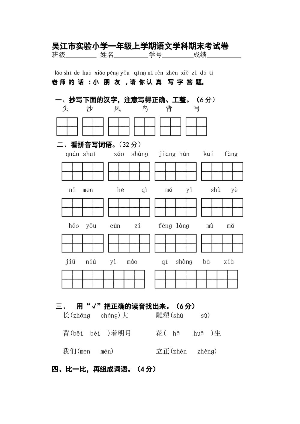 2011-2012一年级语文第一学期期末试卷-吴江市实验小学.doc