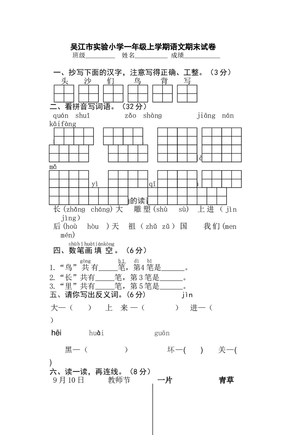 2011-2012一年级上学期语文期末试卷-吴江市实验小学.doc