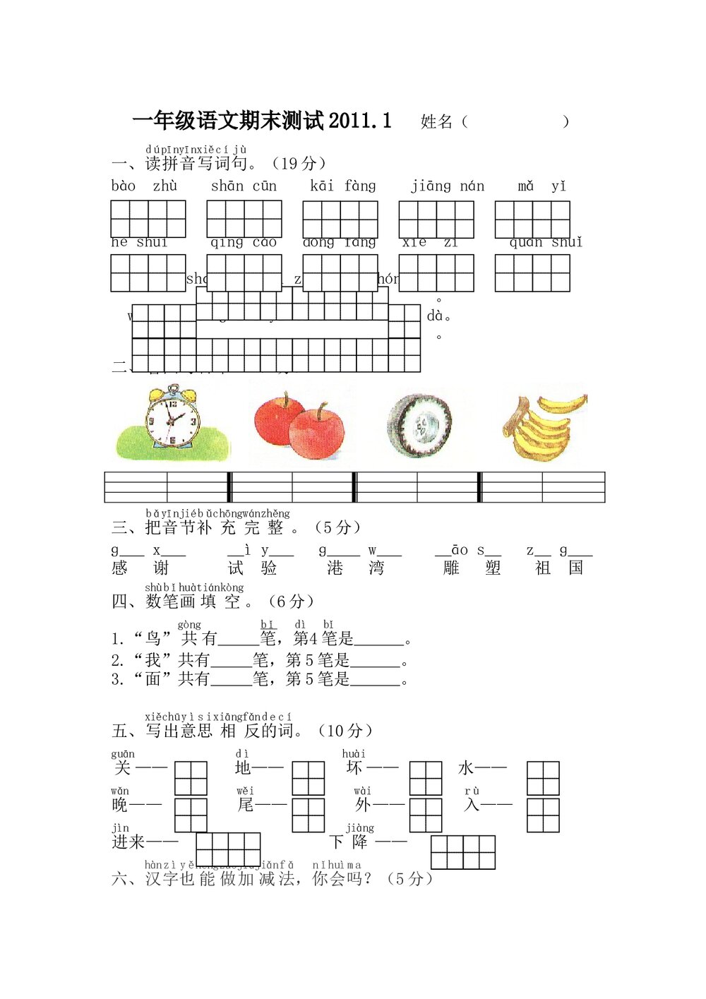 2011-2012一年级上册语文期末测试卷-苏教版.doc
