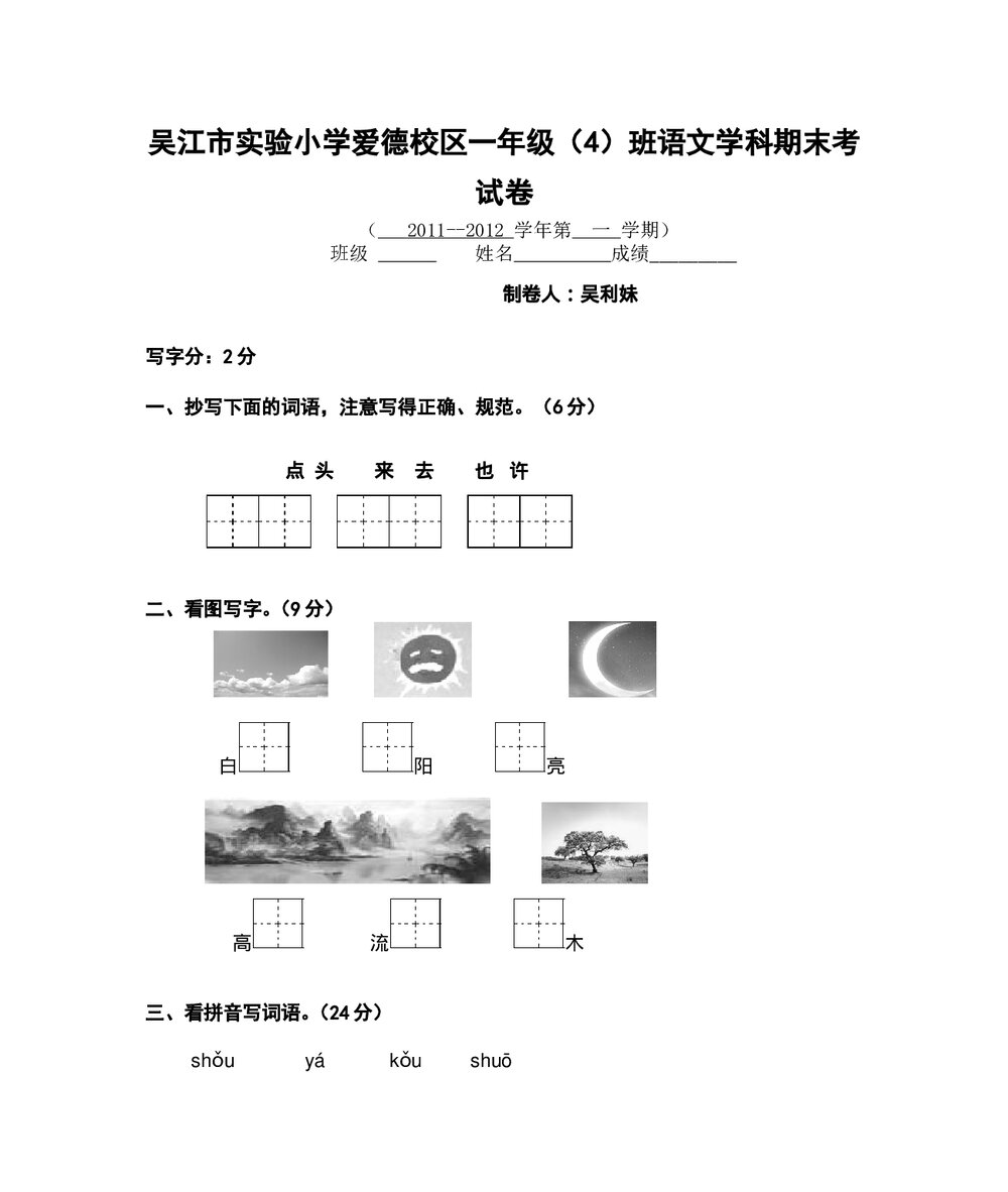 2011-2012一年级上语文期末考试卷-吴江市实验小学.doc