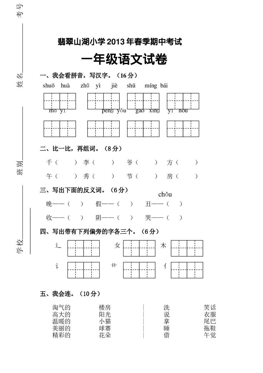 2013年一年级语文春季期中试卷及答案.doc