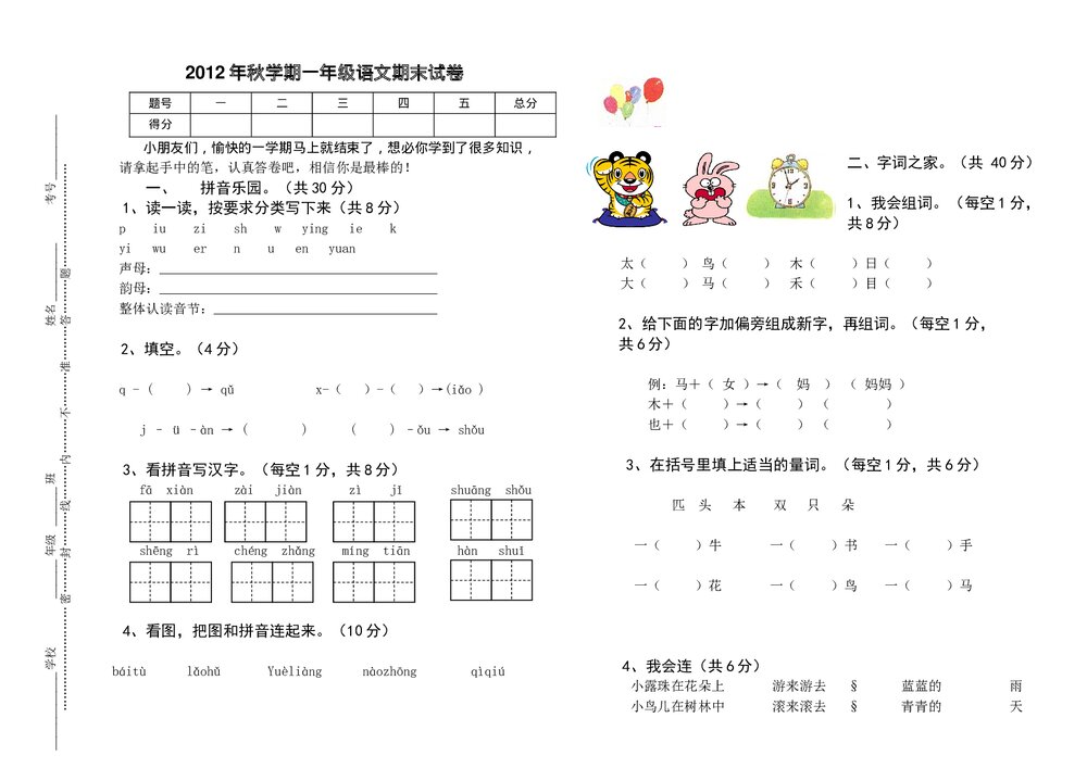 2012年秋一年级语文期末试卷.doc