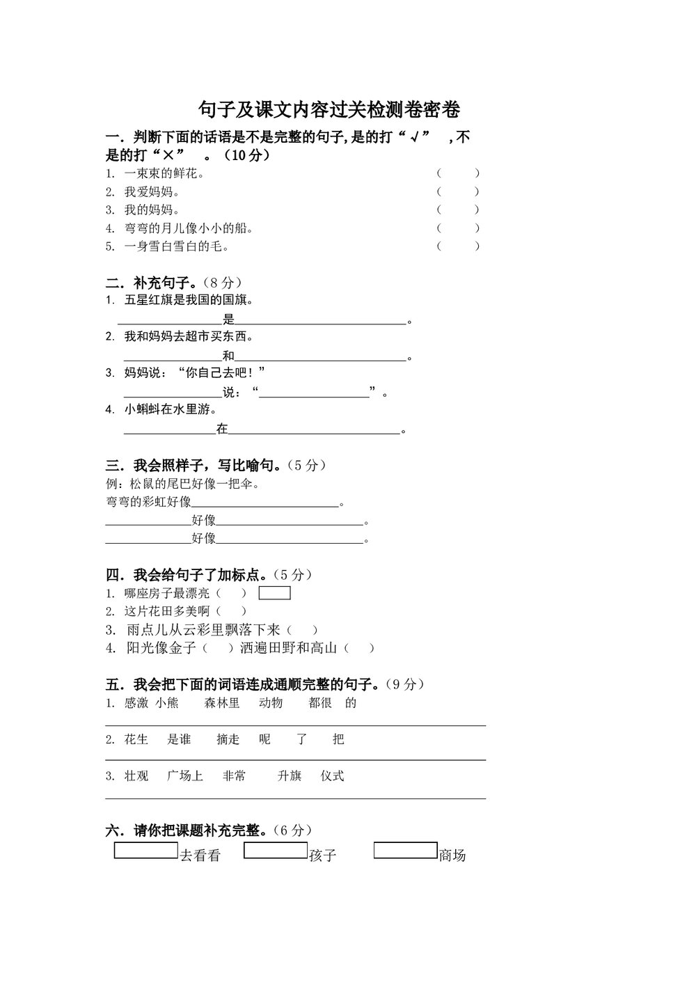小学一年级语文上册句子及课文内容过关检测卷密卷.doc
